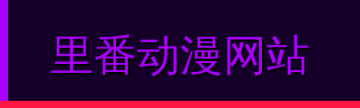 里番动漫网站视频社区
